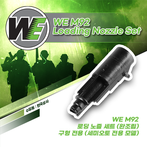 [구형/세미오토 전용]WE M92 Loading Nozzle Set
