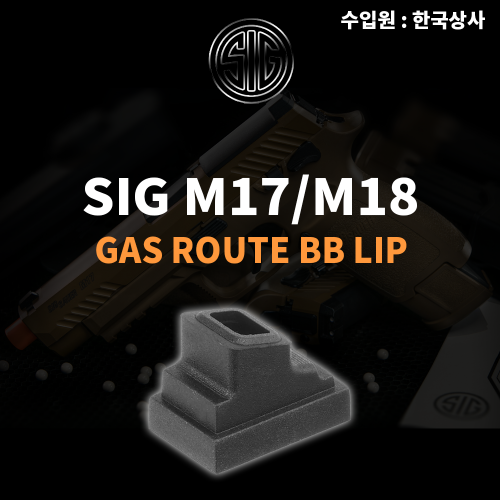 [회원전용]SIG M17/M18 Magazine Gas Route Rubber