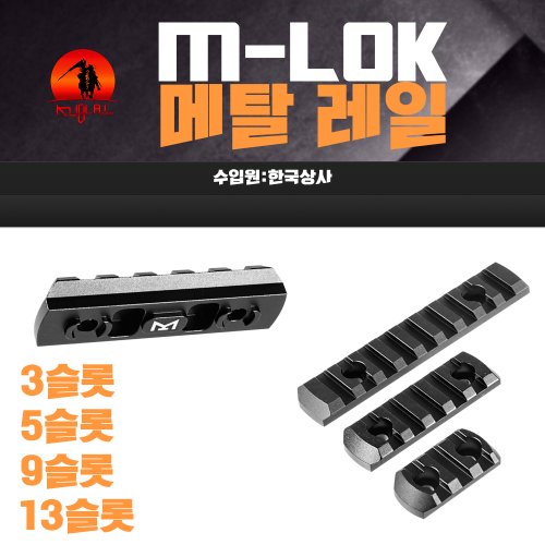 M-LOK 메탈 레일
