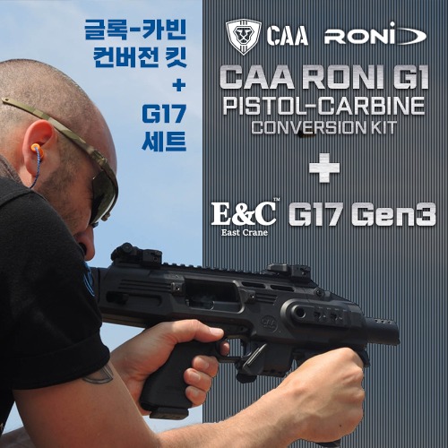CAA RONI + E&amp;C G17 Gen3 세트