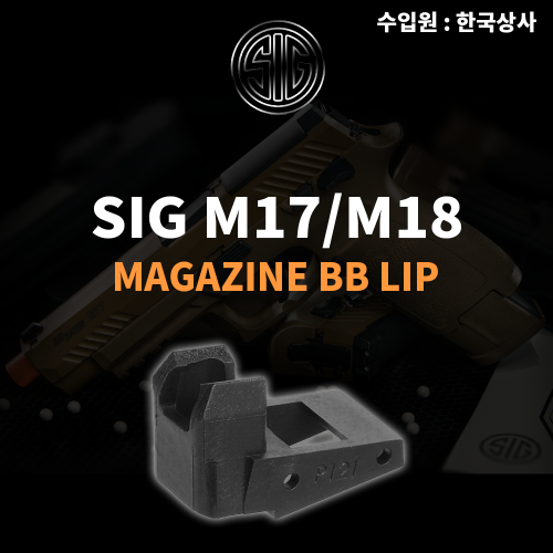 [회원전용]SIG M17/M18 Magazine BB Lip