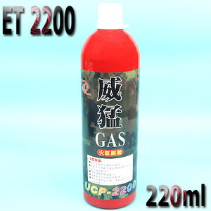 Red Gas / ET 2200 (혹한기용) 