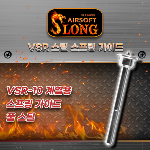 SLONG VSR Spring Guide / Steel